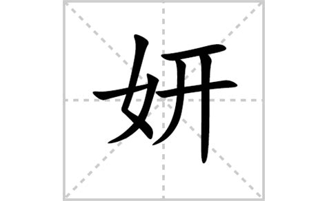 妍的意思名字